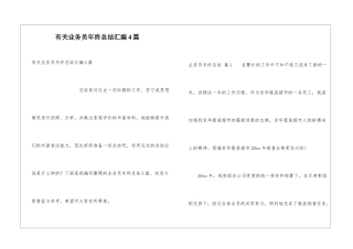 有关业务员年终总结汇编4篇