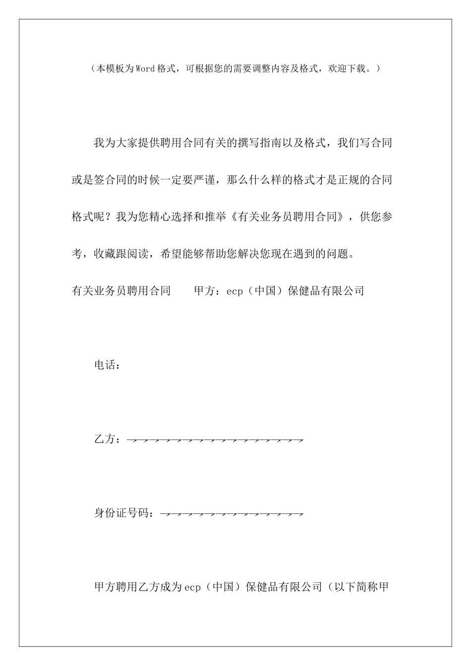 有关业务员聘用合同业务员聘用协议业务员聘用协议_第2页