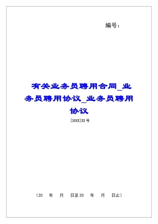 有关业务员聘用合同业务员聘用协议业务员聘用协议