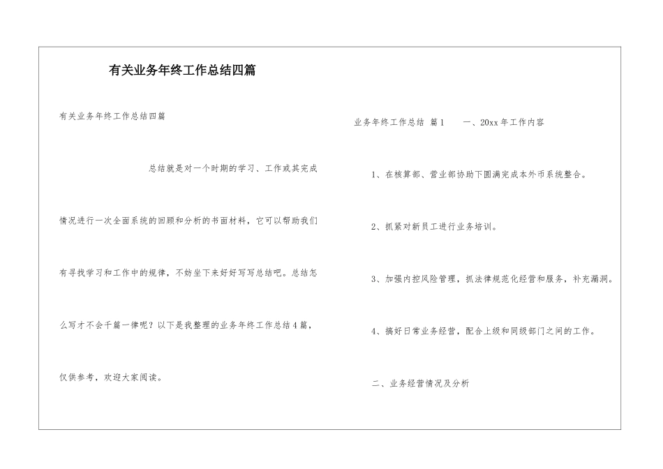 有关业务年终工作总结四篇_第1页
