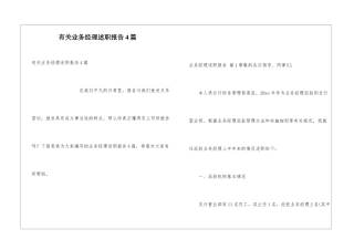 有关业务经理述职报告4篇
