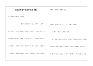 有关业务部年度工作总结4篇