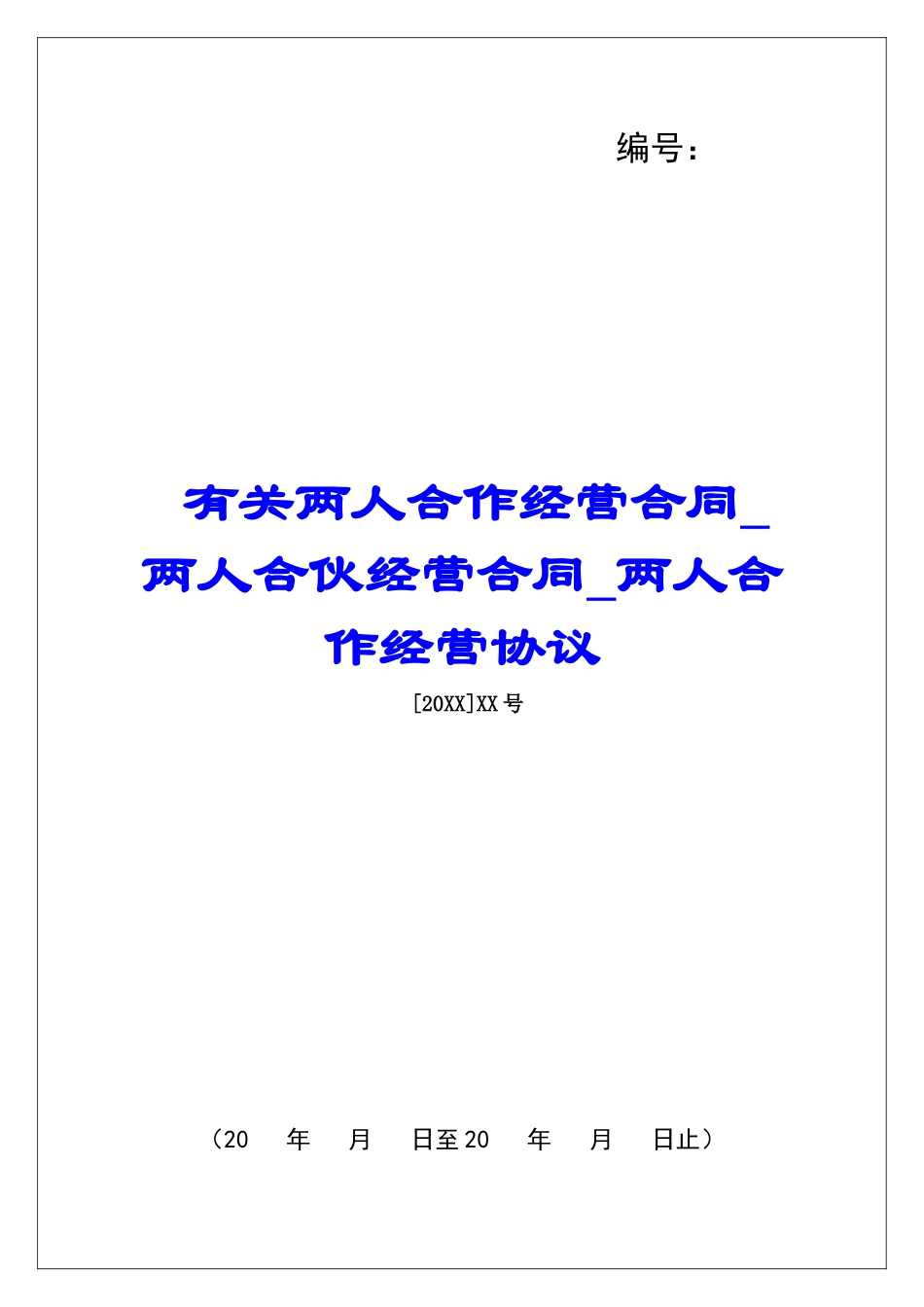 有关两人合作经营合同两人合伙经营合同两人合作经营协议_第1页