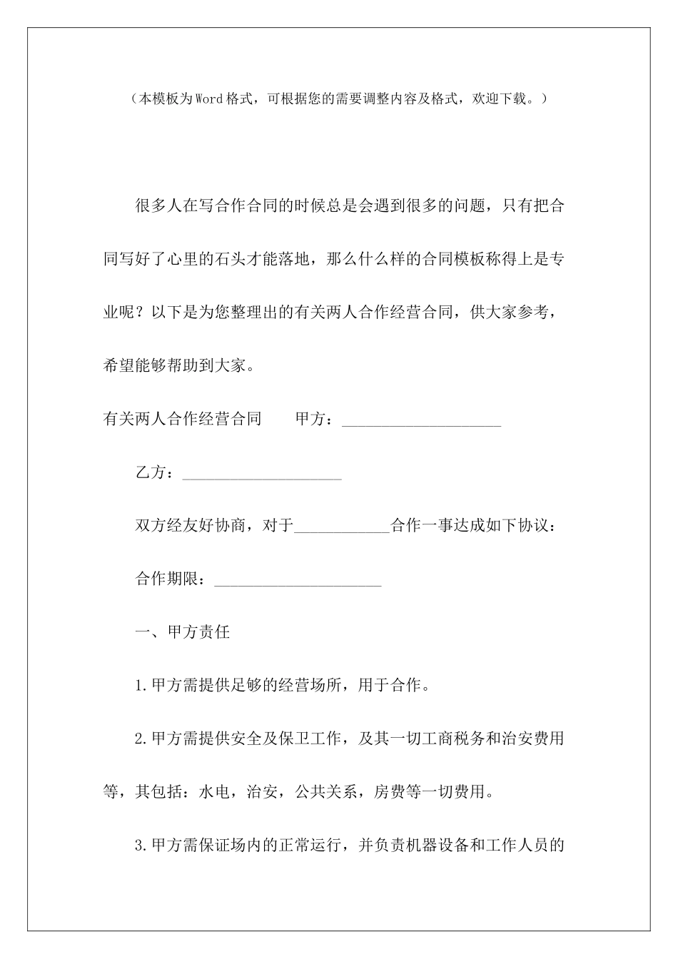 有关两人合作经营合同两人合伙经营合同两人合作经营协议_第2页