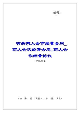 有关两人合作经营合同两人合伙经营合同两人合作经营协议