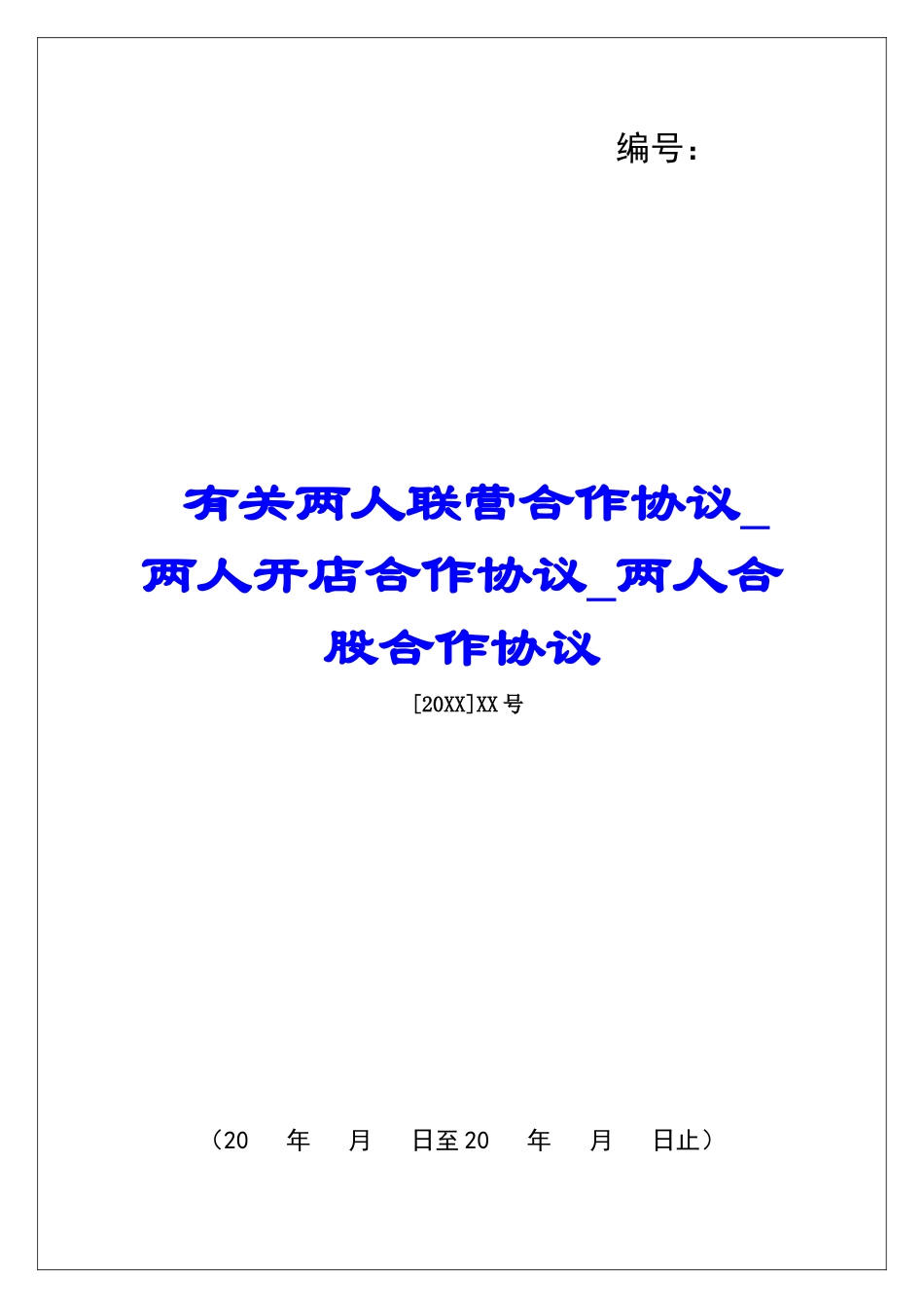 有关两人联营合作协议两人开店合作协议两人合股合作协议_第1页