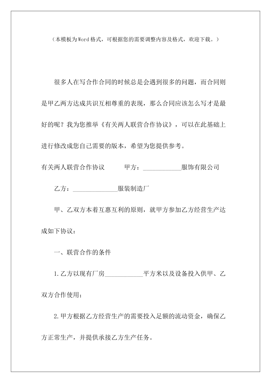 有关两人联营合作协议两人开店合作协议两人合股合作协议_第2页