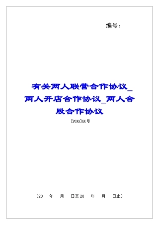 有关两人联营合作协议两人开店合作协议两人合股合作协议