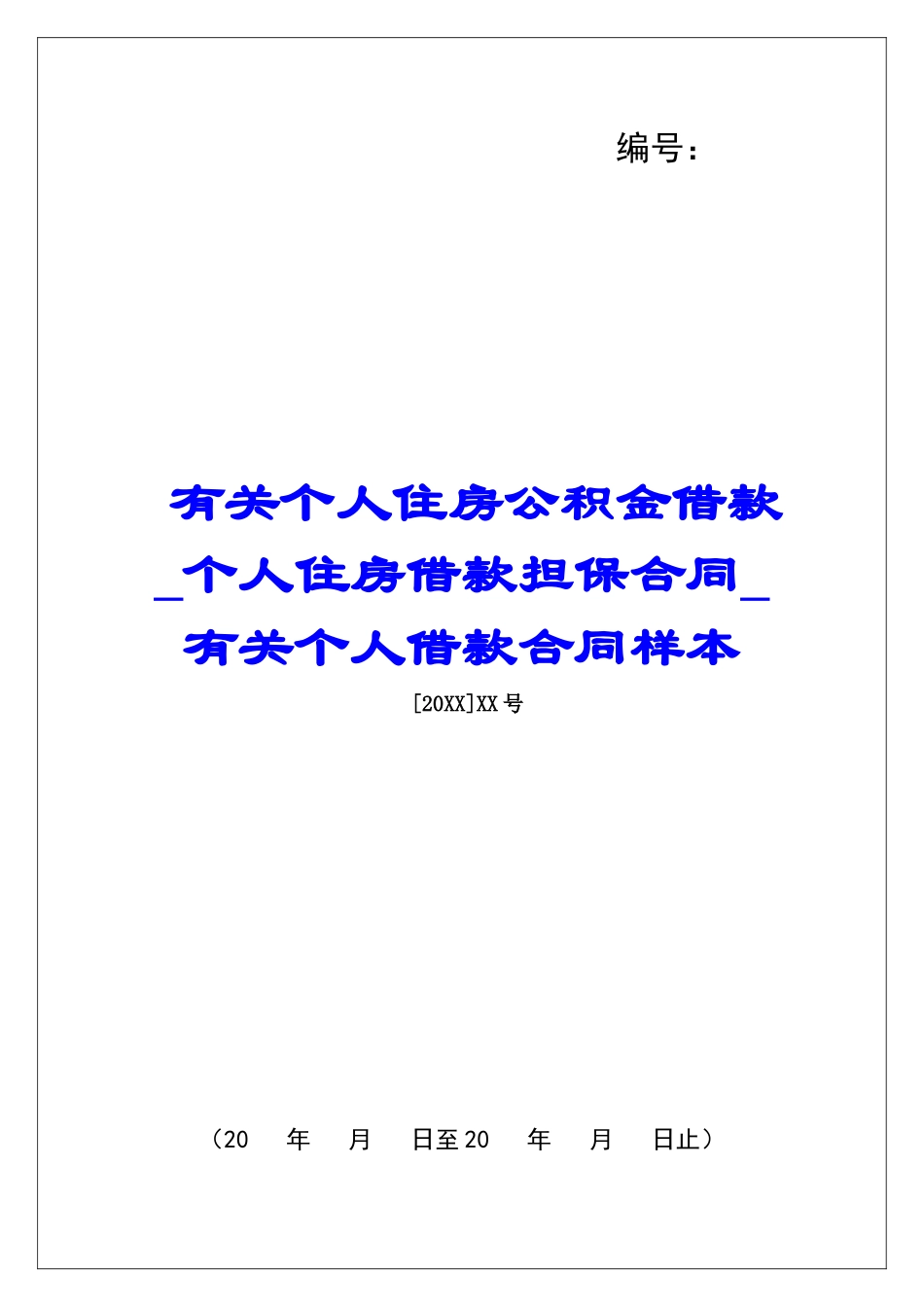 有关个人住房公积金借款个人住房借款担保合同有关个人借款合同样本_第1页