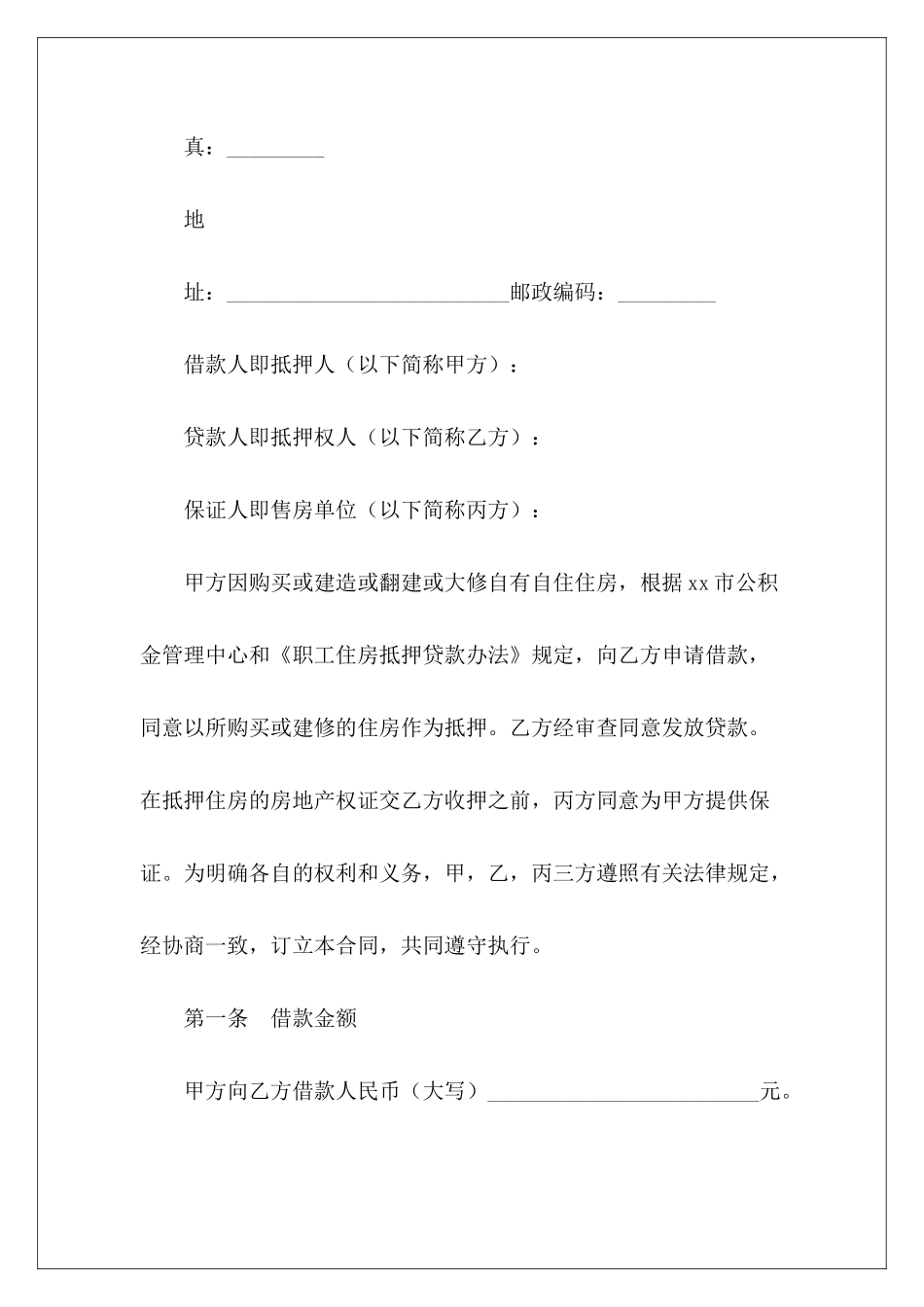 有关个人住房公积金借款个人住房借款担保合同有关个人借款合同样本_第3页
