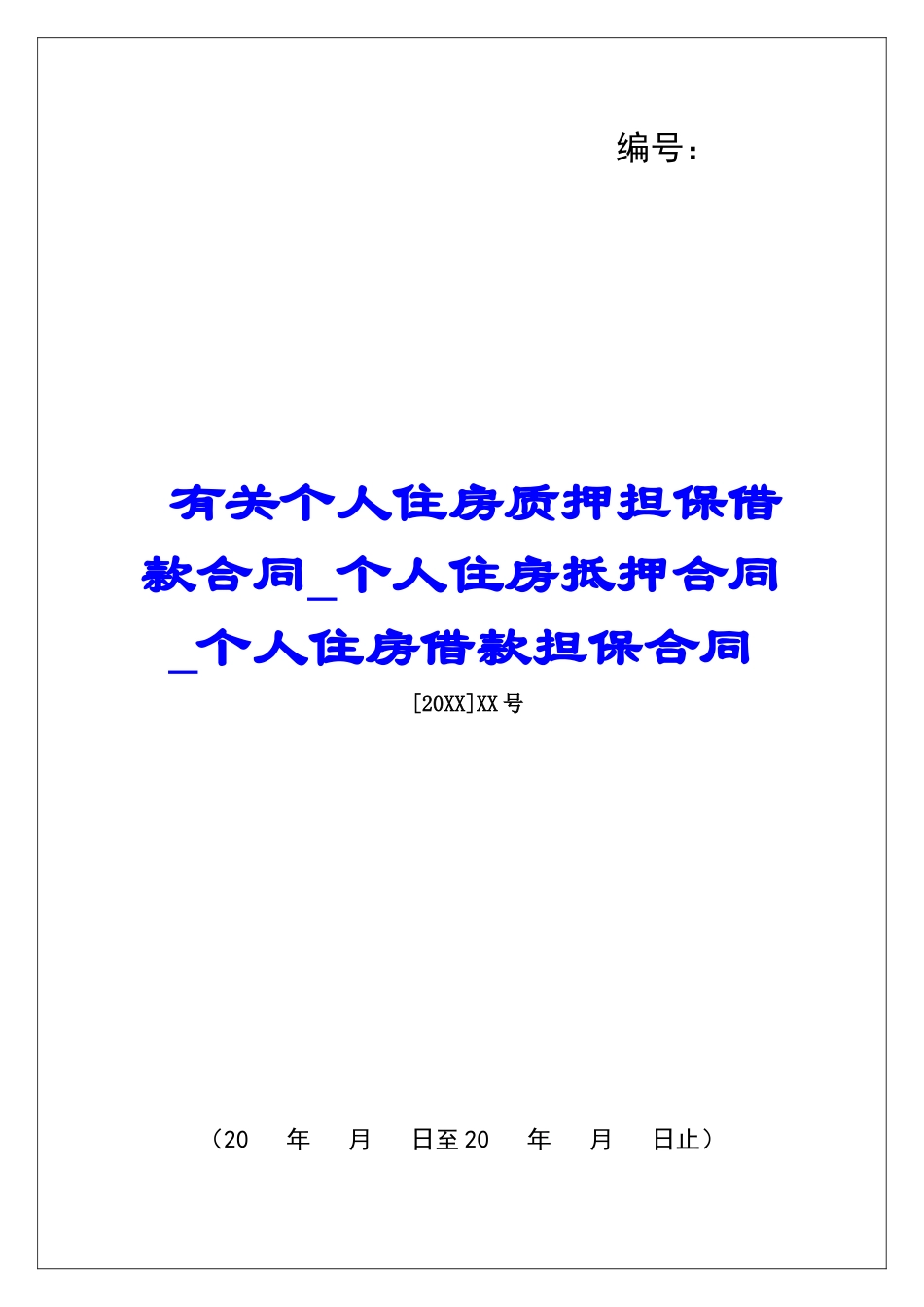 有关个人住房质押担保借款合同个人住房抵押合同个人住房借款担保合同_第1页