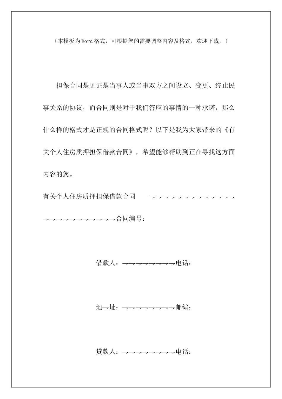 有关个人住房质押担保借款合同个人住房抵押合同个人住房借款担保合同_第2页