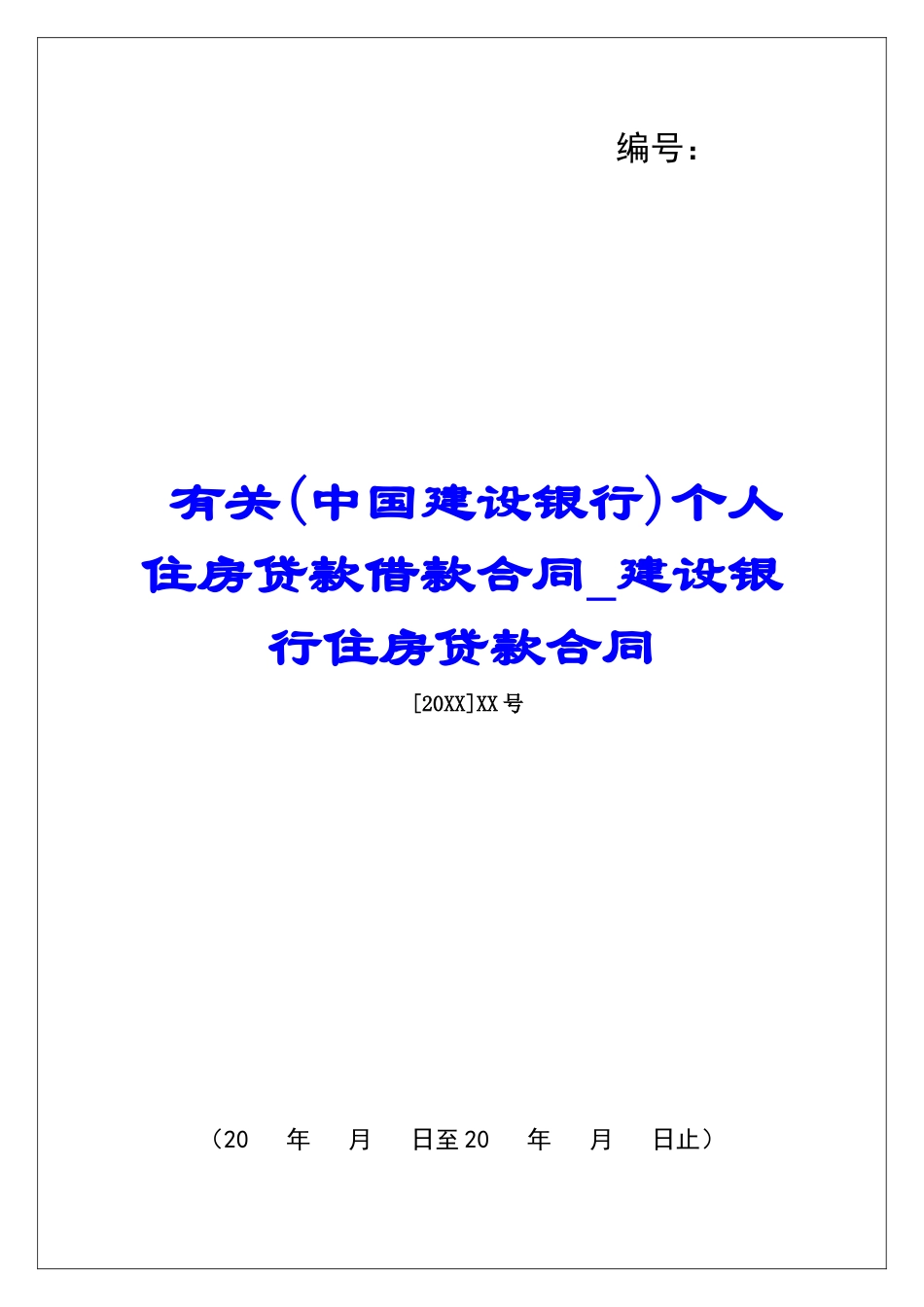 有关个人住房贷款借款合同建设银行住房贷款合同_第1页