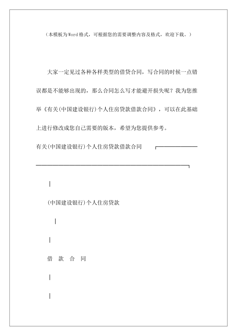 有关个人住房贷款借款合同建设银行住房贷款合同_第2页