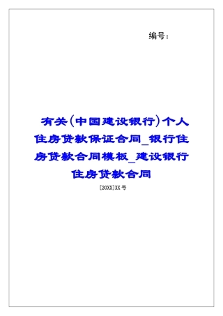 有关个人住房贷款保证合同银行住房贷款合同模板建设银行住房贷款合同
