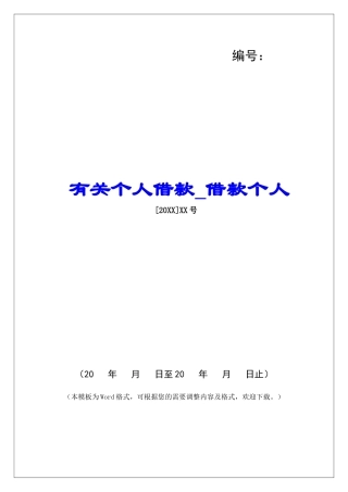 有关个人借款借款个人
