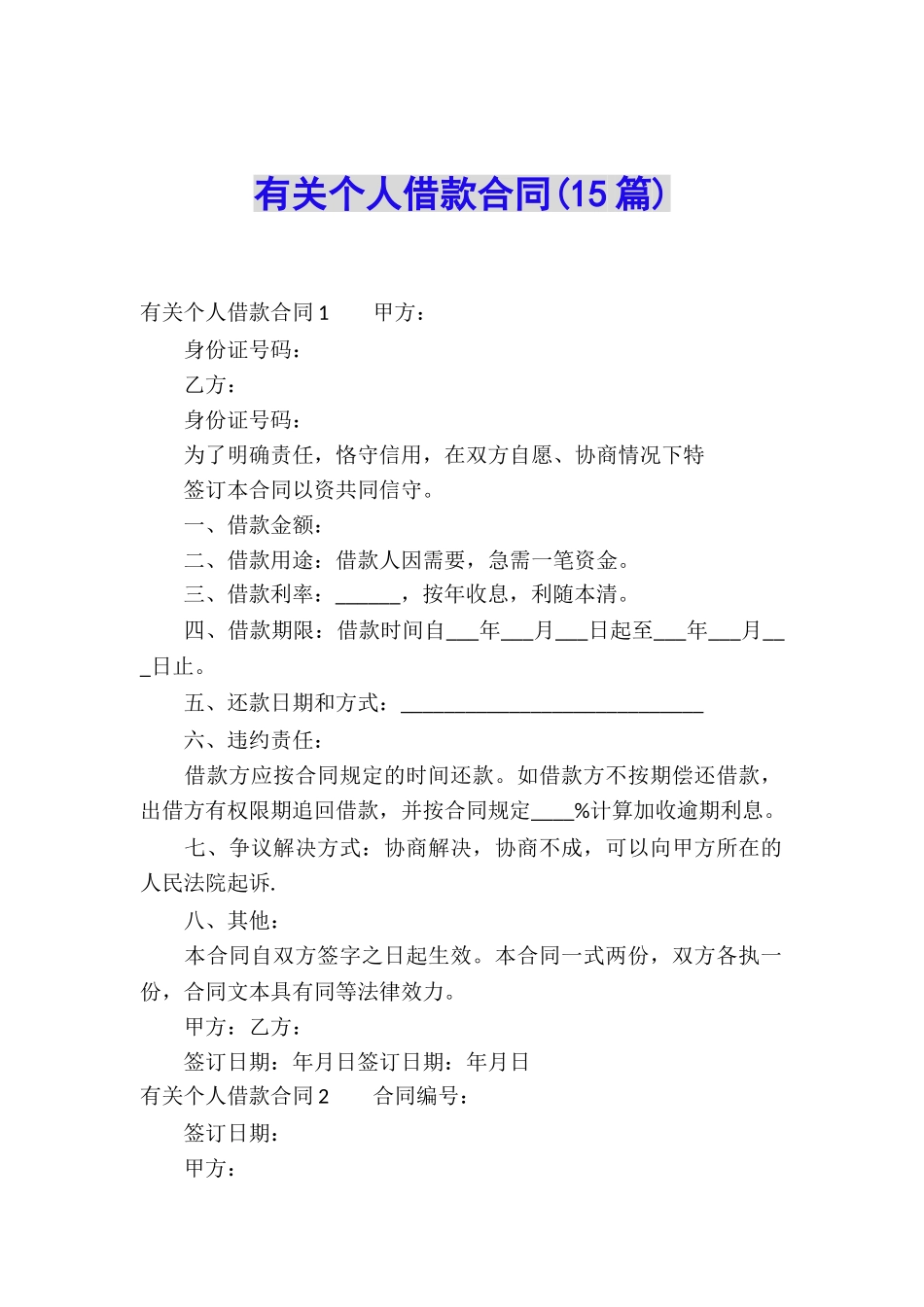 有关个人借款合同(15篇)_第1页