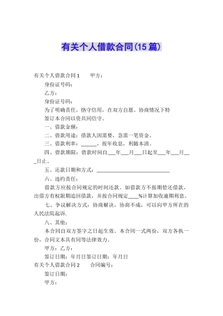 有关个人借款合同(15篇)