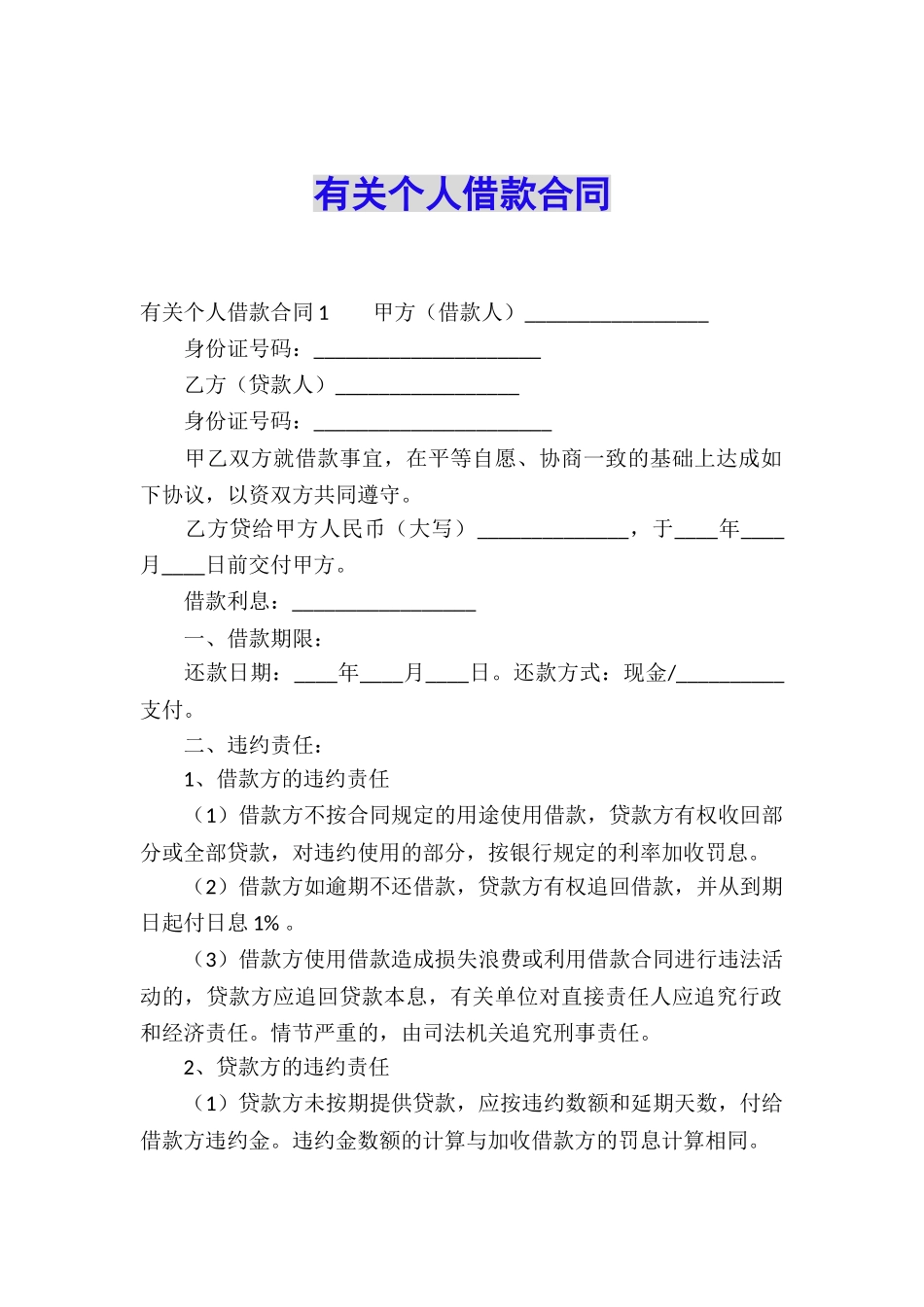 有关个人借款合同_第1页