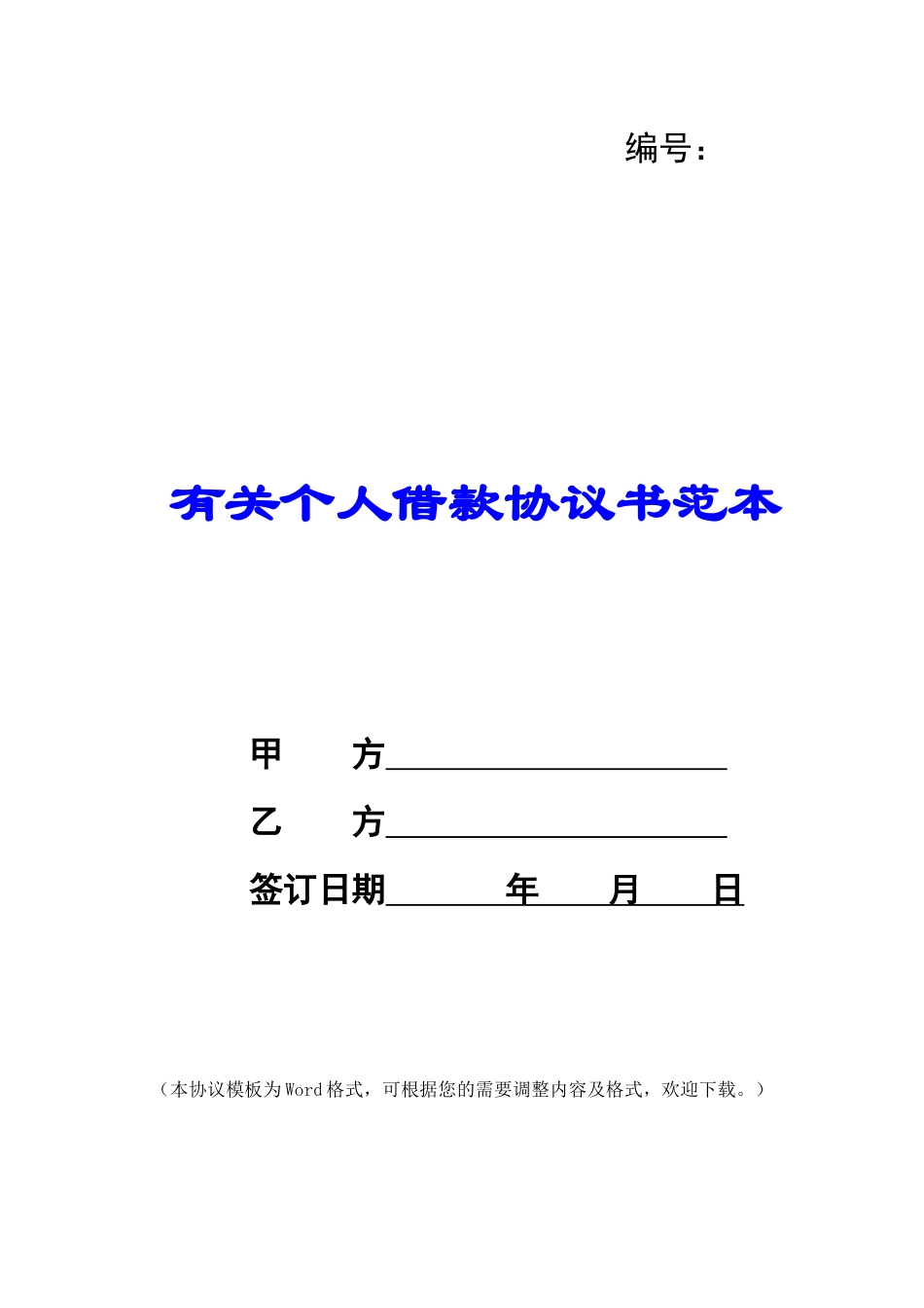 有关个人借款协议书范本_第1页