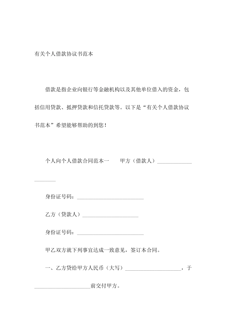 有关个人借款协议书范本_第2页