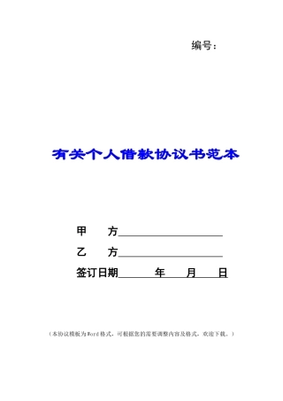 有关个人借款协议书范本