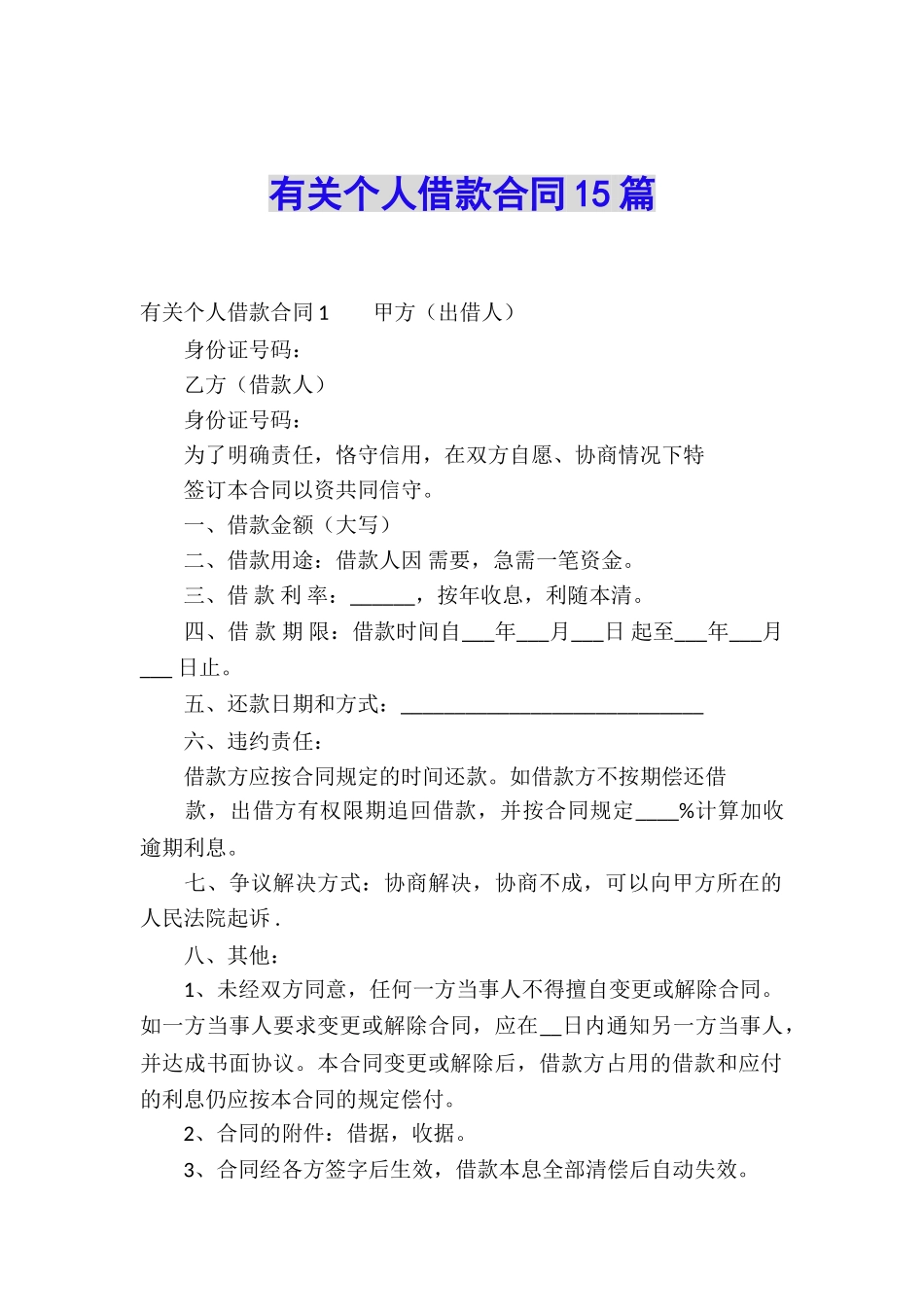 有关个人借款合同15篇_第1页