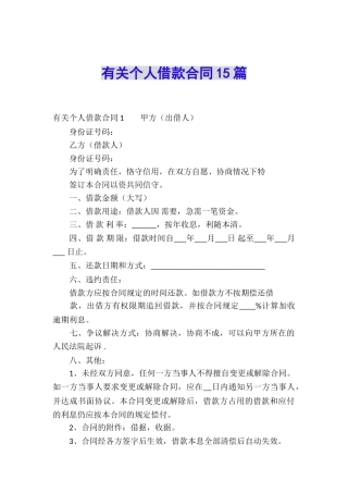 有关个人借款合同15篇