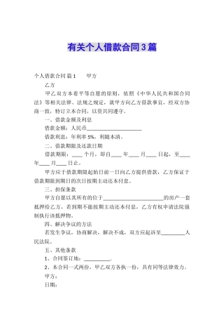 有关个人借款合同3篇