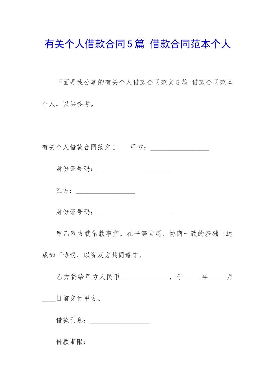 有关个人借款合同5篇-借款合同范本个人_第1页