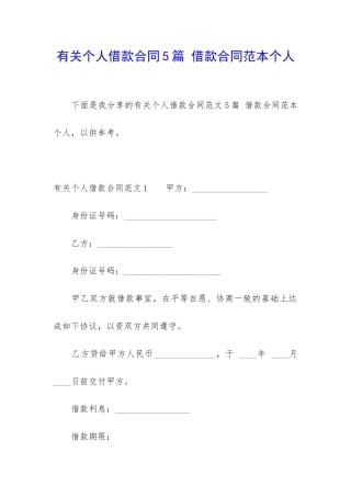 有关个人借款合同5篇-借款合同范本个人