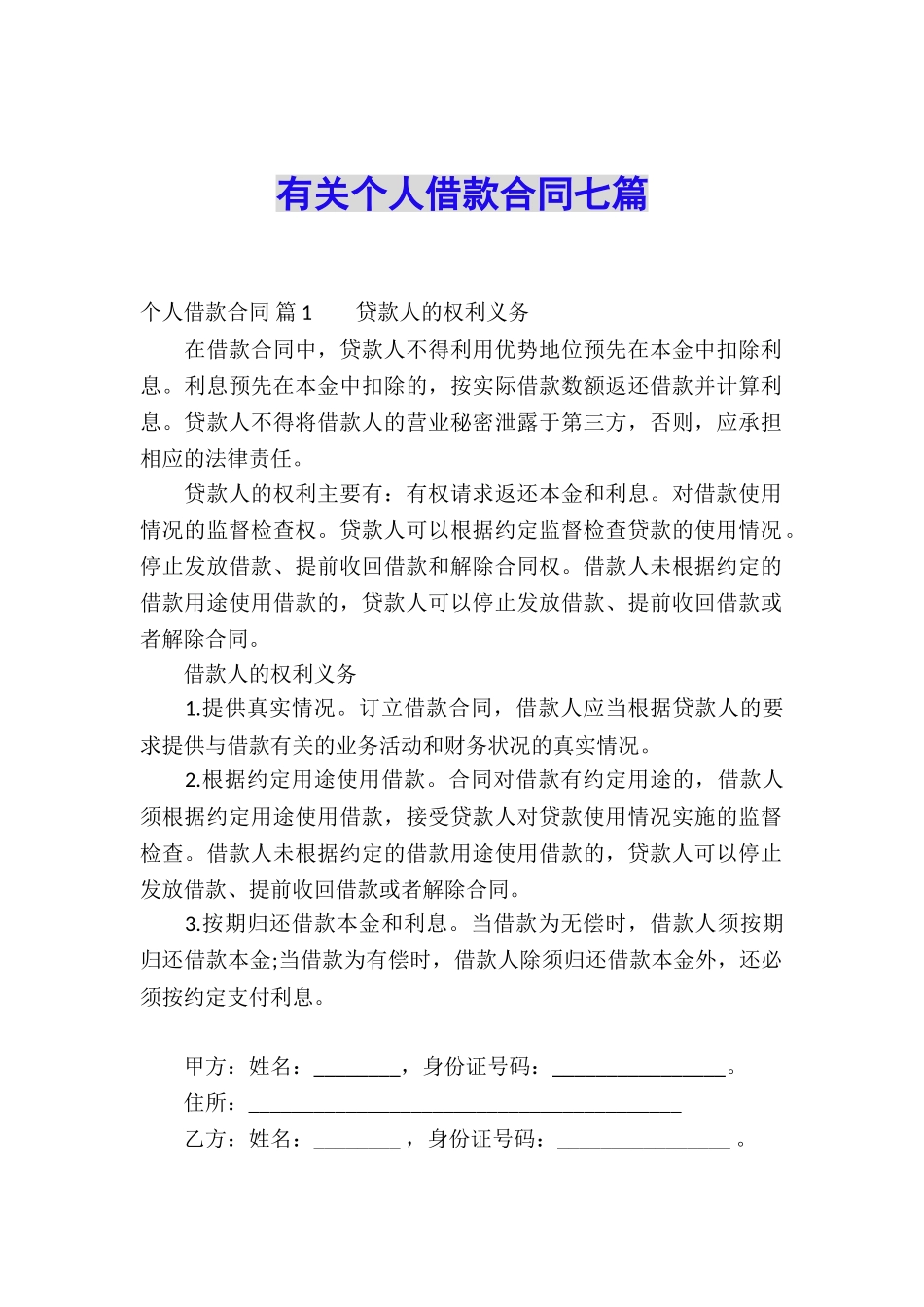 有关个人借款合同七篇_第1页