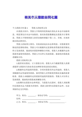 有关个人借款合同七篇