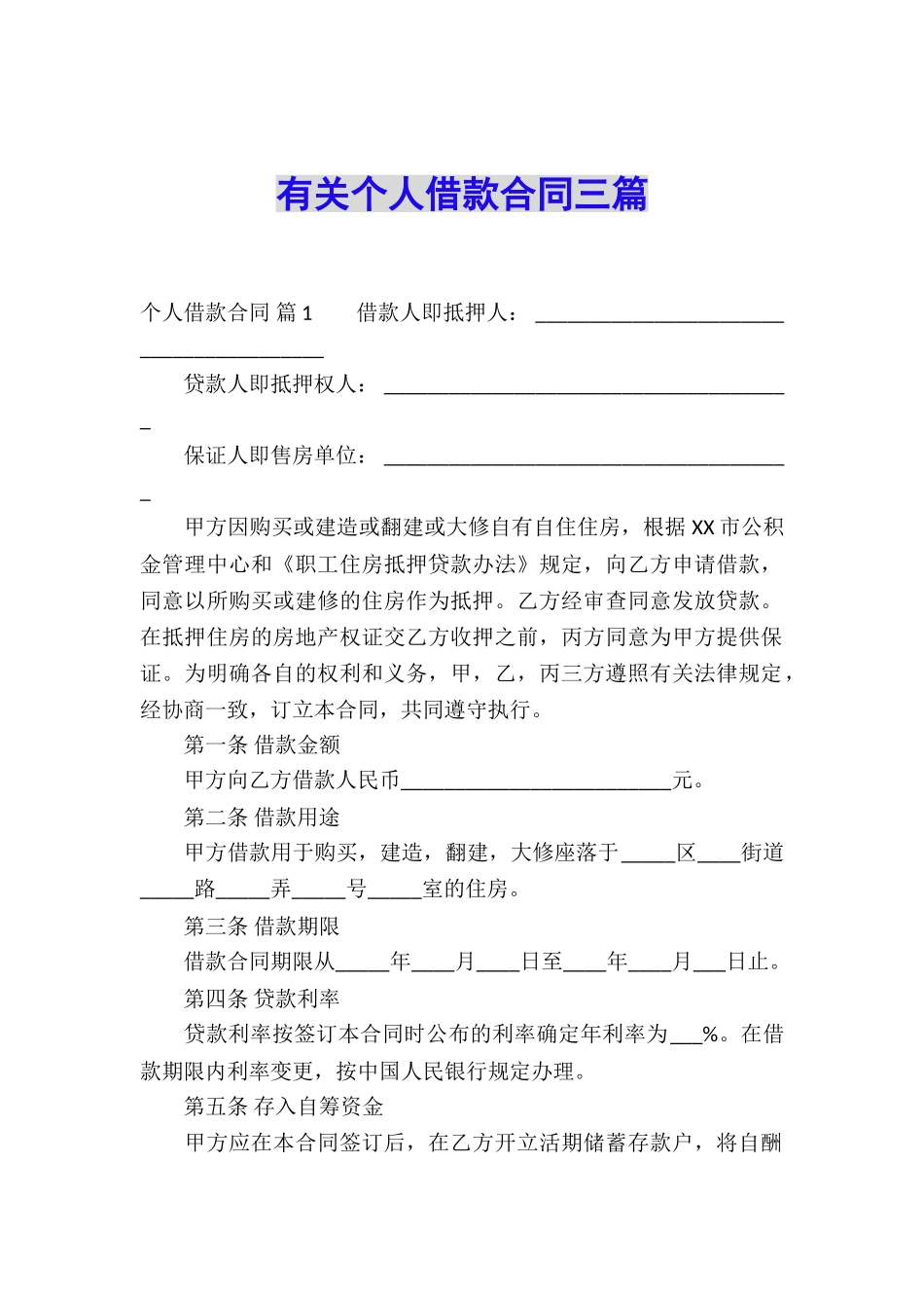有关个人借款合同三篇_第1页