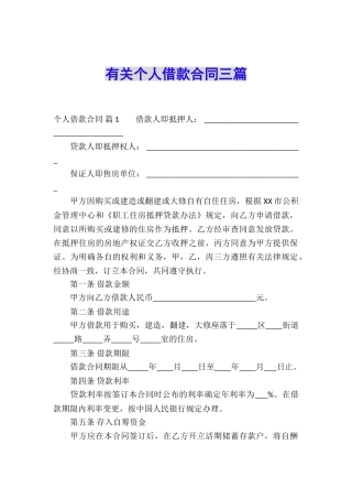 有关个人借款合同三篇