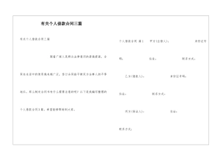 有关个人借款合同三篇