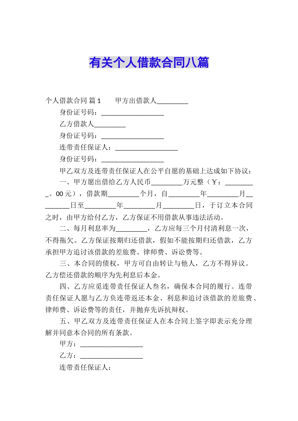 有关个人借款合同八篇_第1页