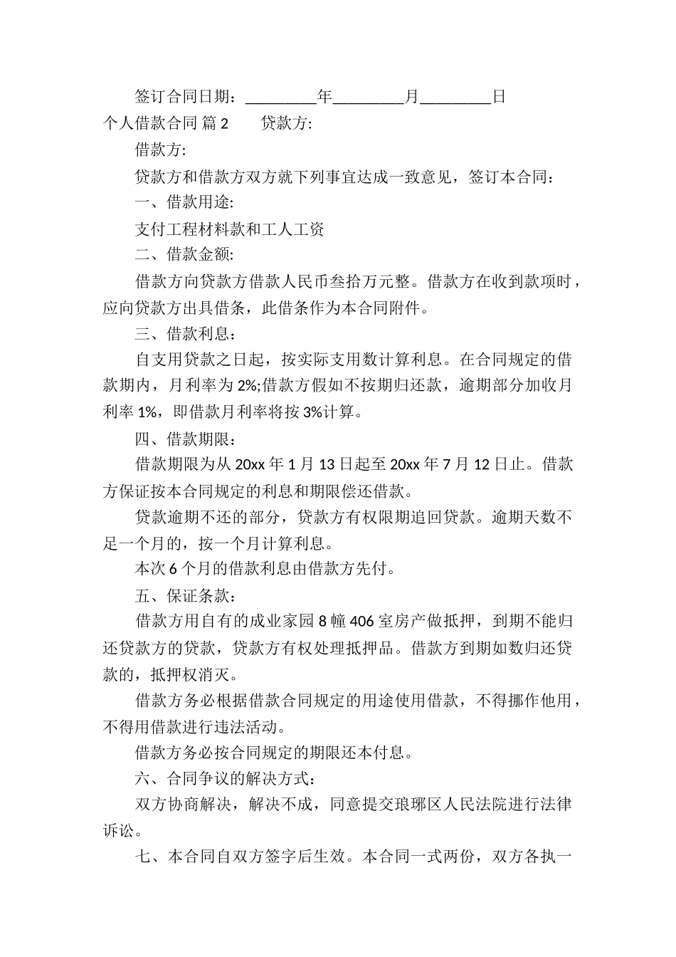 有关个人借款合同八篇_第2页