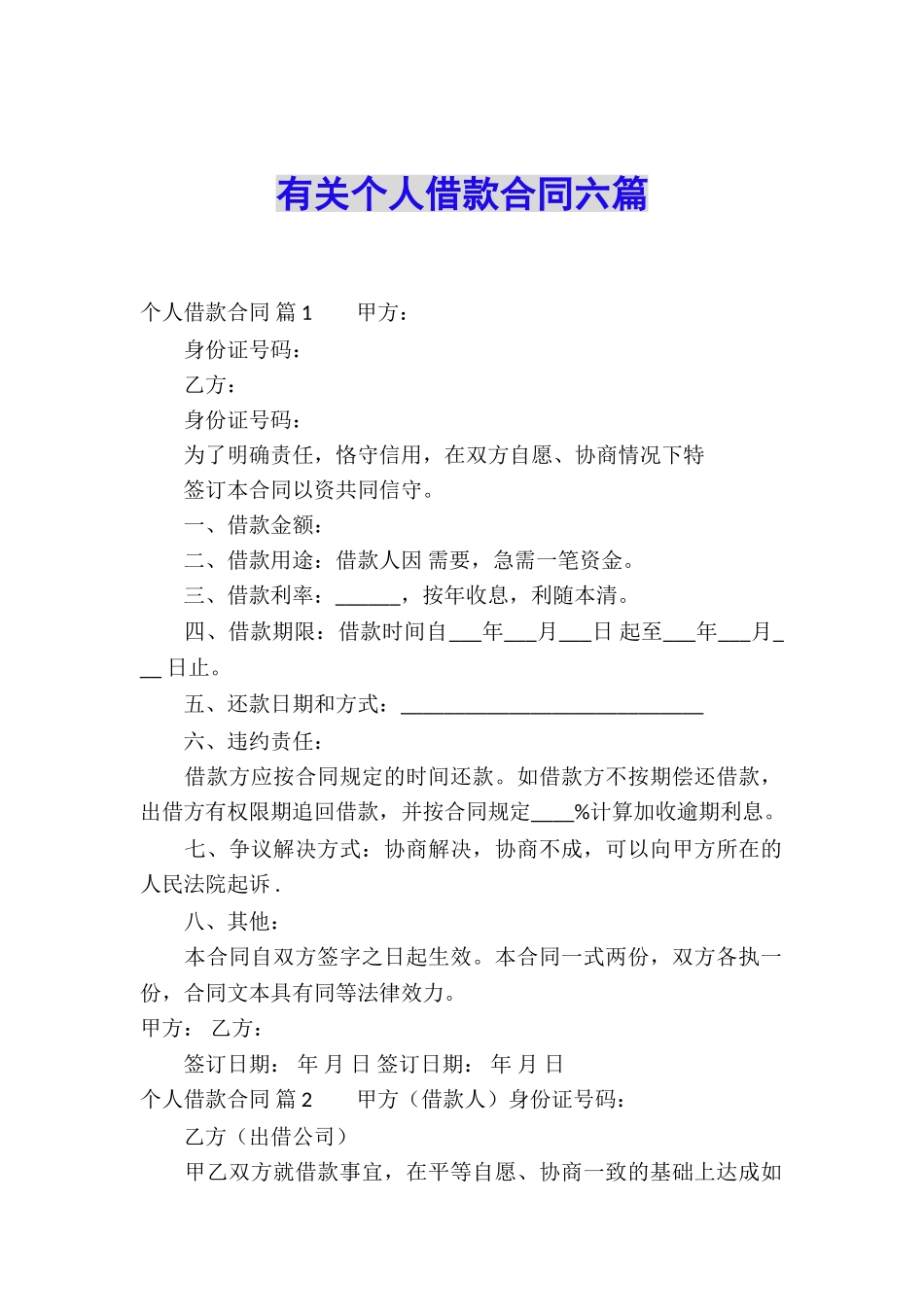 有关个人借款合同六篇_第1页