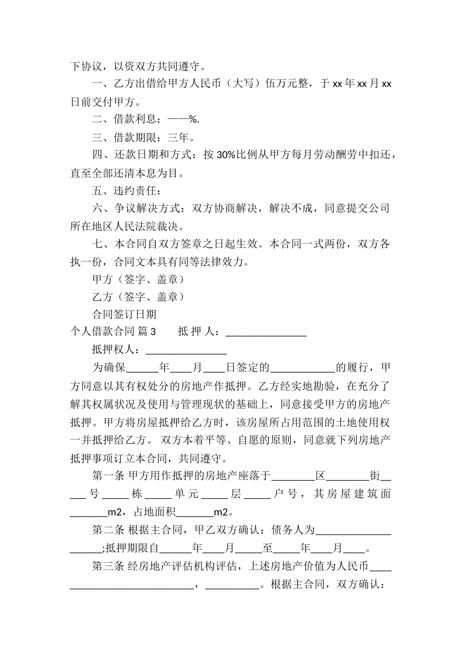 有关个人借款合同六篇_第2页