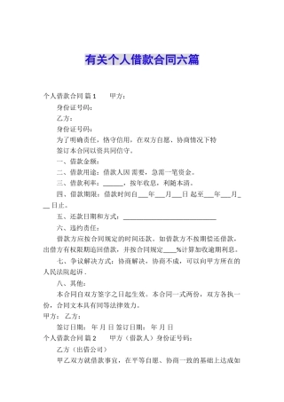有关个人借款合同六篇
