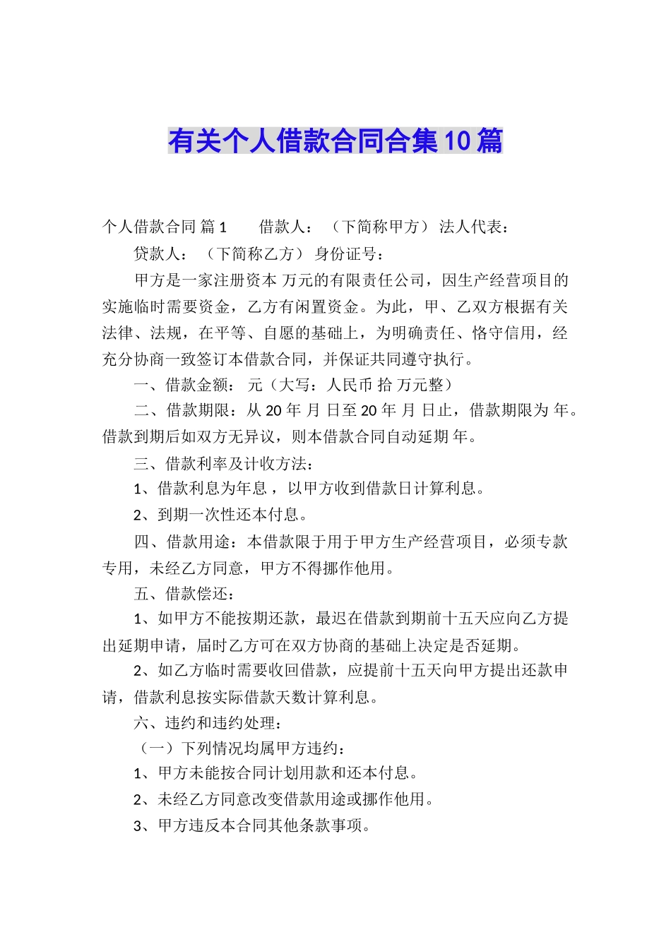 有关个人借款合同合集10篇_第1页
