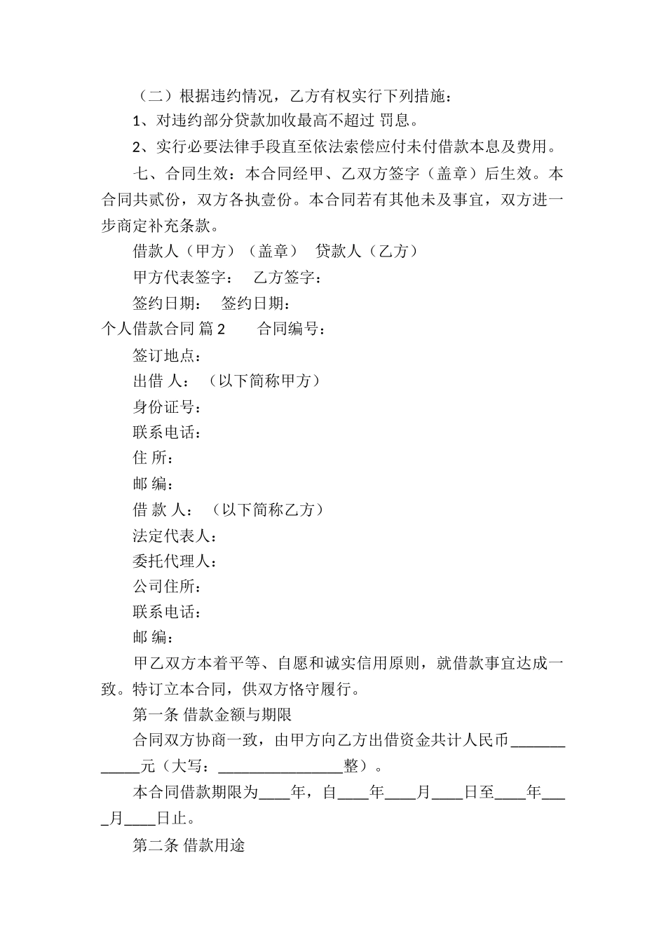 有关个人借款合同合集10篇_第2页