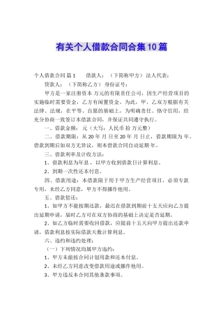 有关个人借款合同合集10篇