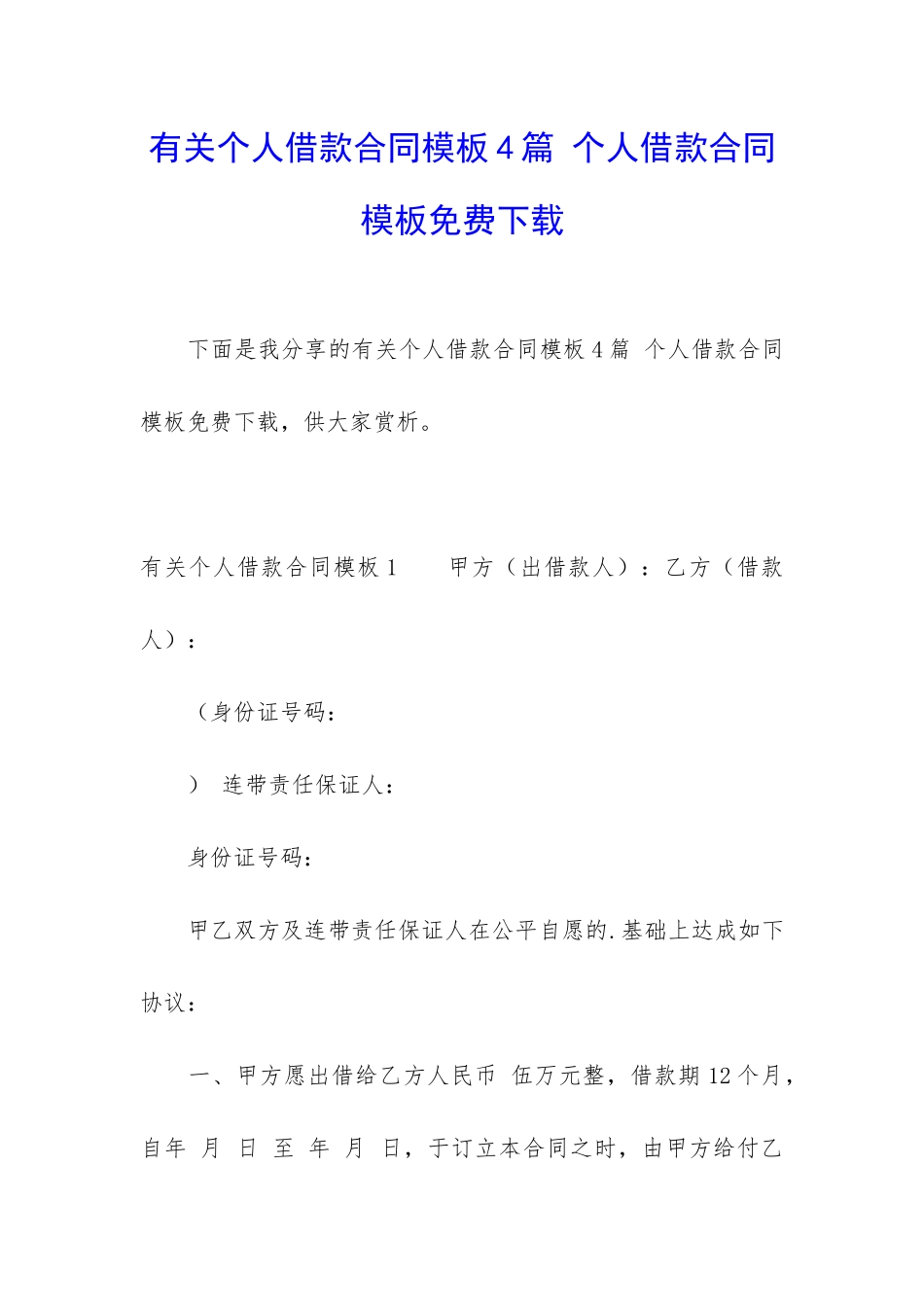 有关个人借款合同模板4篇-个人借款合同模板免费下载_第1页