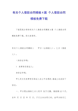 有关个人借款合同模板4篇-个人借款合同模板免费下载