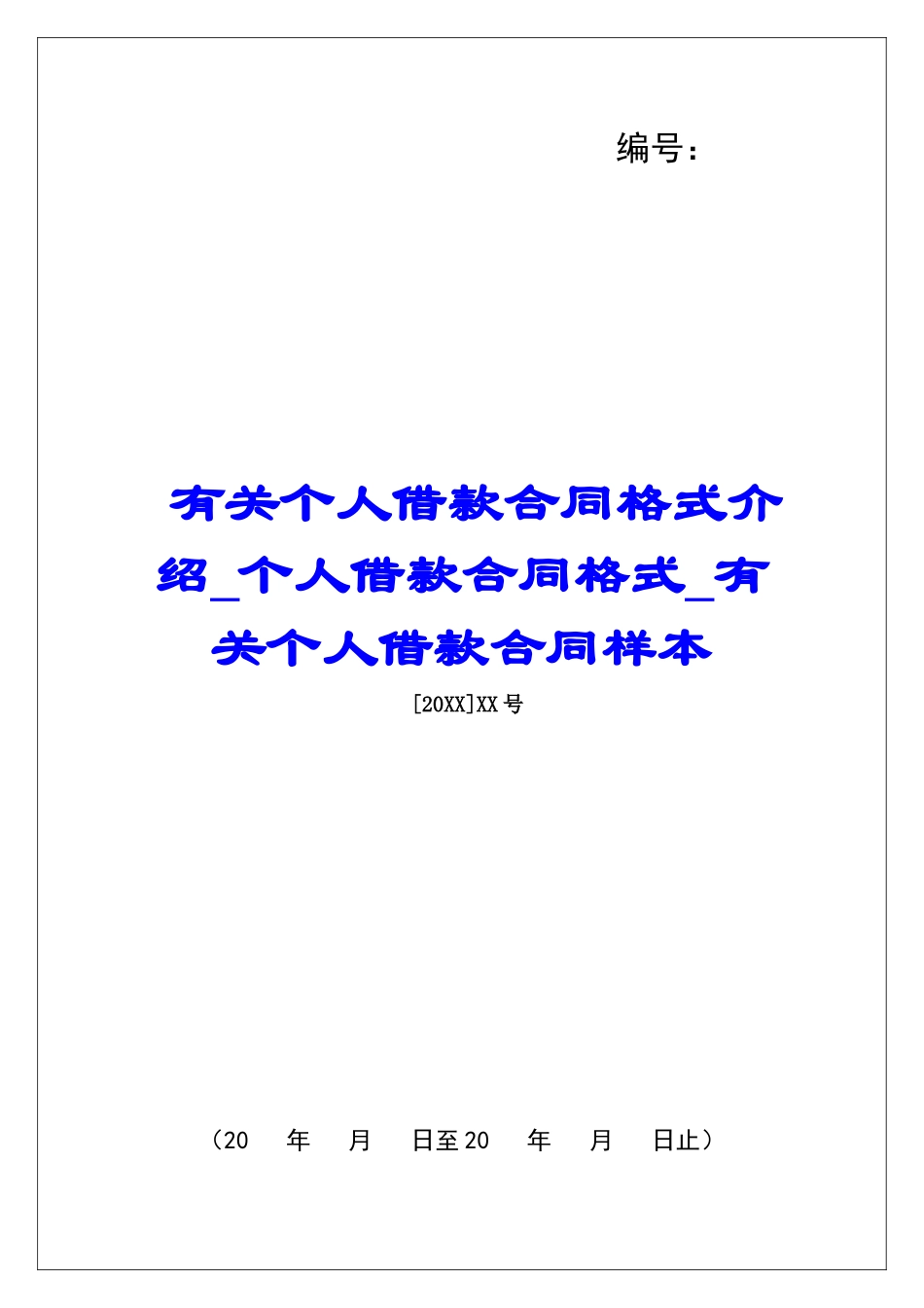 有关个人借款合同格式介绍个人借款合同格式有关个人借款合同样本_第1页