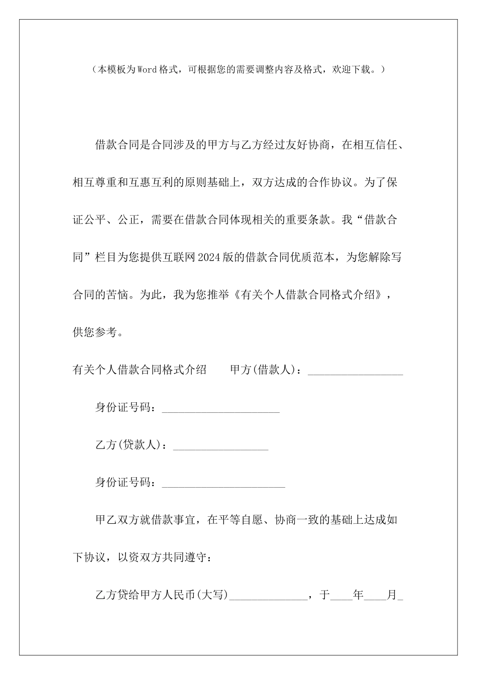 有关个人借款合同格式介绍个人借款合同格式有关个人借款合同样本_第2页
