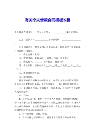 有关个人借款合同模板6篇