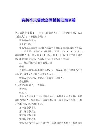 有关个人借款合同模板汇编9篇